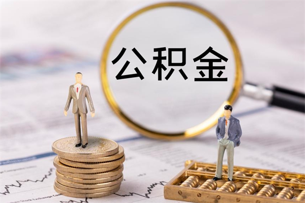 温岭公积金1000可以取吗（公积金一千多能取吗）