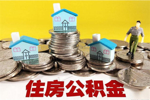 温岭离职了公积金什么时候能取（离职后住房公积金啥时候能取出来）