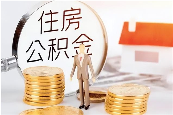 温岭公积金离京后怎么取（离京了公积金可以取出来吗?都需要什么材料）