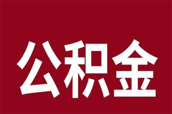 温岭公积金辞职几个月就可以全部取出来（公积金辞职后多久不能取）