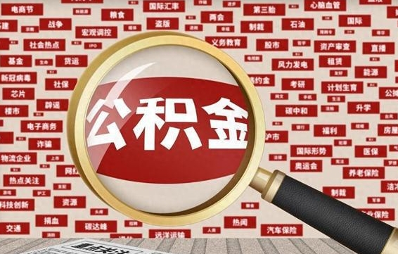 温岭怎样取封存的公积金（怎么提取封存状态的公积金）