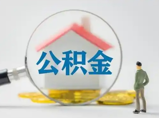 温岭离职了怎样取公积金（离职了取住房公积金怎么取）