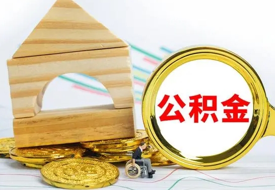 温岭离职了公积金什么时候能取（离职后住房公积金啥时候能取出来）