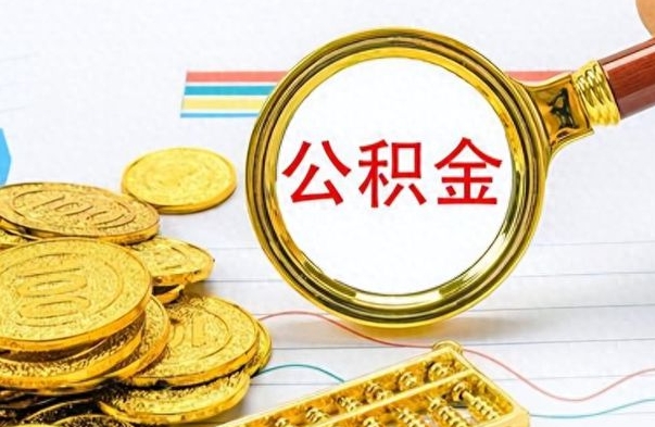 温岭封存的公积金怎么取（封存的市公积金怎么提取）